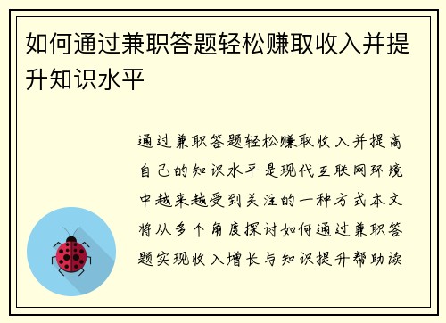 如何通过兼职答题轻松赚取收入并提升知识水平