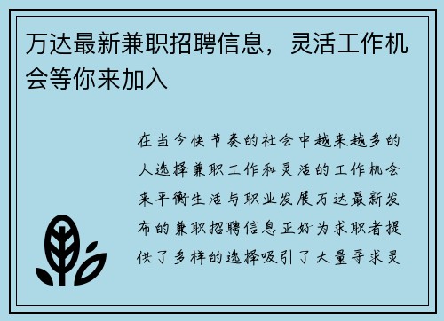 万达最新兼职招聘信息，灵活工作机会等你来加入