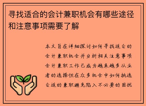 寻找适合的会计兼职机会有哪些途径和注意事项需要了解
