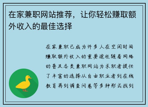 在家兼职网站推荐，让你轻松赚取额外收入的最佳选择