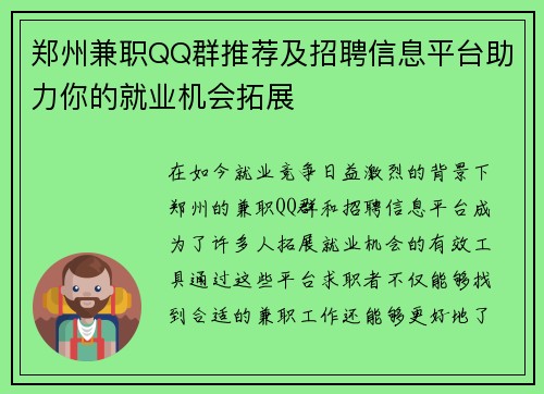 郑州兼职QQ群推荐及招聘信息平台助力你的就业机会拓展