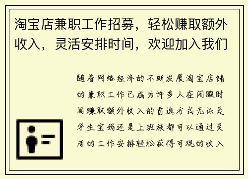 淘宝店兼职工作招募，轻松赚取额外收入，灵活安排时间，欢迎加入我们团队
