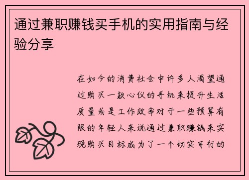 通过兼职赚钱买手机的实用指南与经验分享