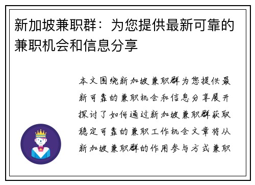 新加坡兼职群：为您提供最新可靠的兼职机会和信息分享