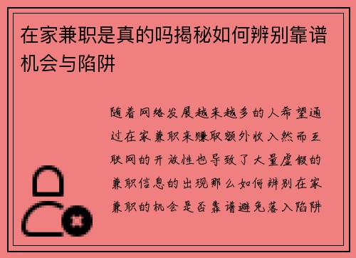 在家兼职是真的吗揭秘如何辨别靠谱机会与陷阱