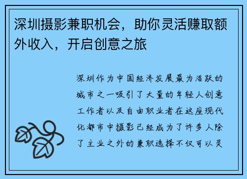 深圳摄影兼职机会，助你灵活赚取额外收入，开启创意之旅