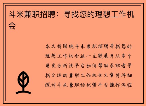 斗米兼职招聘：寻找您的理想工作机会