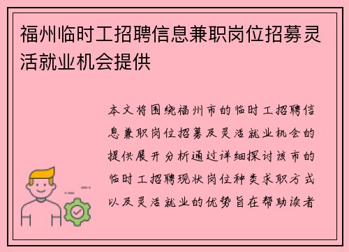 福州临时工招聘信息兼职岗位招募灵活就业机会提供