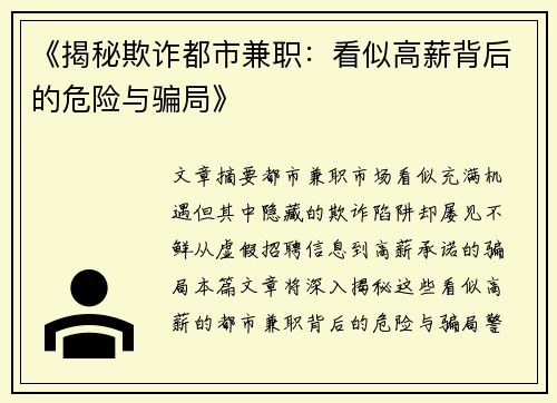 《揭秘欺诈都市兼职：看似高薪背后的危险与骗局》