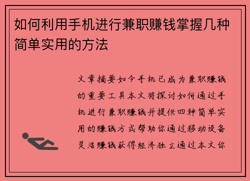 如何利用手机进行兼职赚钱掌握几种简单实用的方法