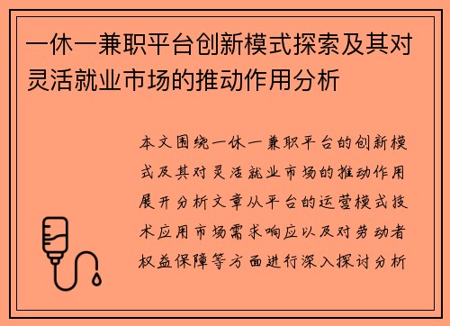 一休一兼职平台创新模式探索及其对灵活就业市场的推动作用分析