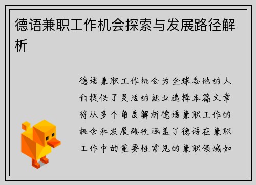 德语兼职工作机会探索与发展路径解析