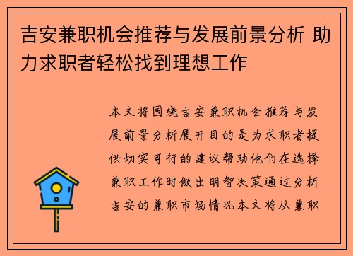 吉安兼职机会推荐与发展前景分析 助力求职者轻松找到理想工作