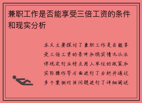 兼职工作是否能享受三倍工资的条件和现实分析