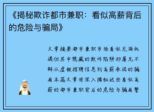 《揭秘欺诈都市兼职：看似高薪背后的危险与骗局》
