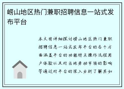 崂山地区热门兼职招聘信息一站式发布平台