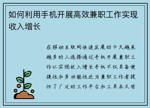 如何利用手机开展高效兼职工作实现收入增长