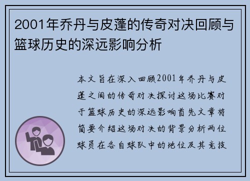 2001年乔丹与皮蓬的传奇对决回顾与篮球历史的深远影响分析