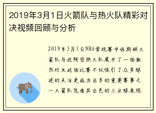 2019年3月1日火箭队与热火队精彩对决视频回顾与分析