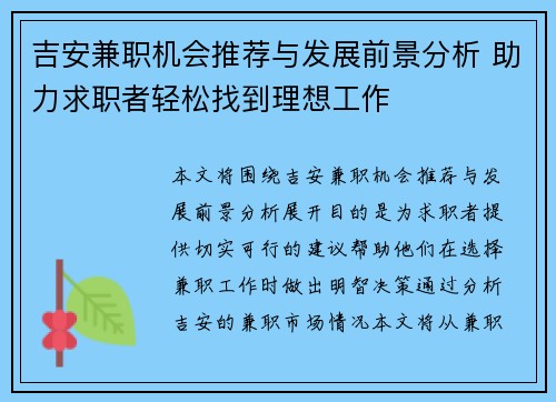吉安兼职机会推荐与发展前景分析 助力求职者轻松找到理想工作