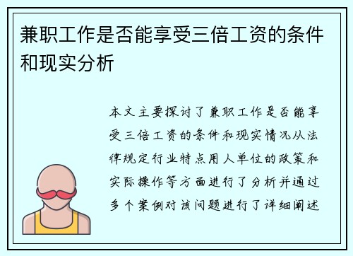 兼职工作是否能享受三倍工资的条件和现实分析