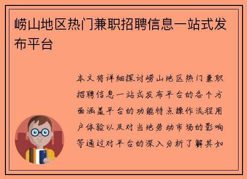 崂山地区热门兼职招聘信息一站式发布平台