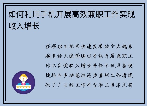如何利用手机开展高效兼职工作实现收入增长
