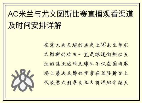 AC米兰与尤文图斯比赛直播观看渠道及时间安排详解