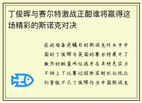 丁俊晖与赛尔特激战正酣谁将赢得这场精彩的斯诺克对决