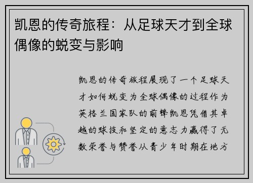 凯恩的传奇旅程：从足球天才到全球偶像的蜕变与影响