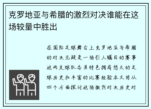 克罗地亚与希腊的激烈对决谁能在这场较量中胜出