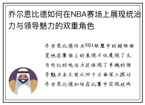乔尔恩比德如何在NBA赛场上展现统治力与领导魅力的双重角色