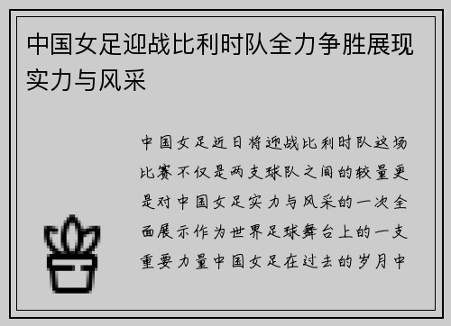 中国女足迎战比利时队全力争胜展现实力与风采