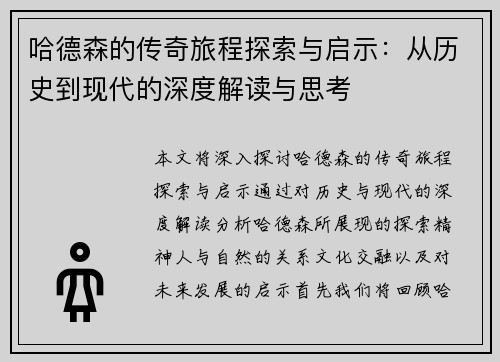 哈德森的传奇旅程探索与启示：从历史到现代的深度解读与思考