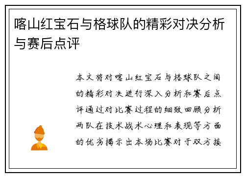 喀山红宝石与格球队的精彩对决分析与赛后点评