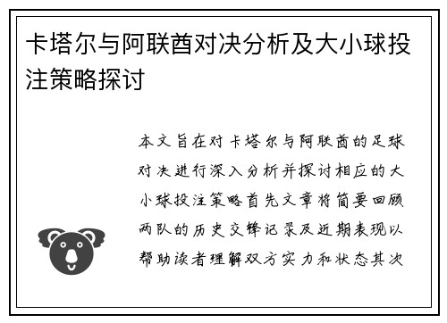 卡塔尔与阿联酋对决分析及大小球投注策略探讨