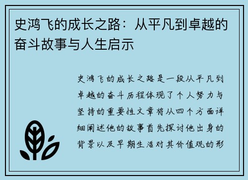 史鸿飞的成长之路：从平凡到卓越的奋斗故事与人生启示
