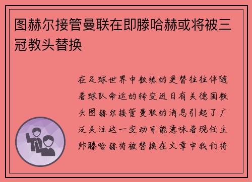 图赫尔接管曼联在即滕哈赫或将被三冠教头替换