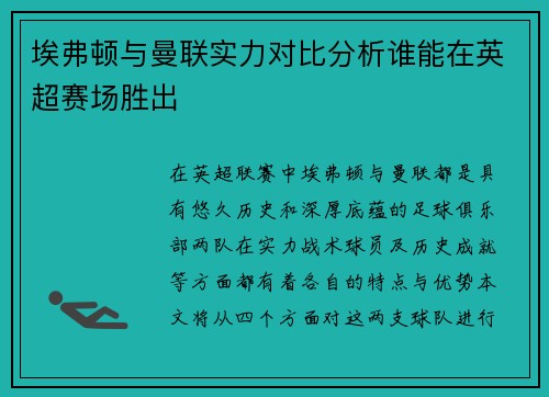 埃弗顿与曼联实力对比分析谁能在英超赛场胜出
