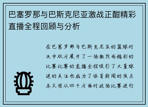 巴塞罗那与巴斯克尼亚激战正酣精彩直播全程回顾与分析