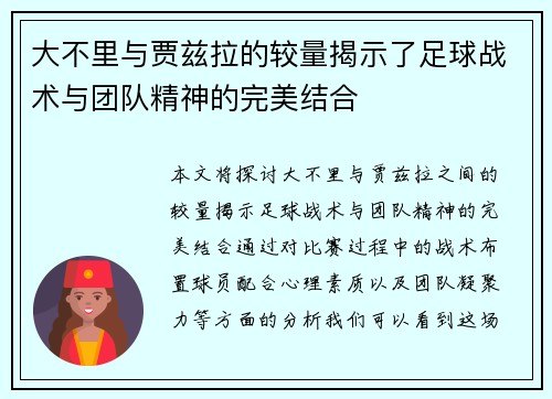 大不里与贾兹拉的较量揭示了足球战术与团队精神的完美结合