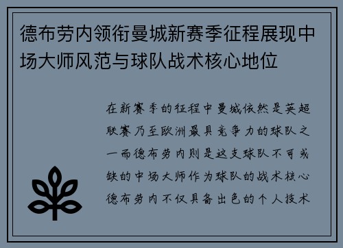 德布劳内领衔曼城新赛季征程展现中场大师风范与球队战术核心地位