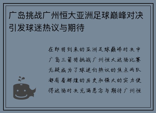 广岛挑战广州恒大亚洲足球巅峰对决引发球迷热议与期待