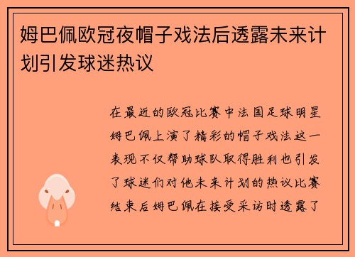 姆巴佩欧冠夜帽子戏法后透露未来计划引发球迷热议