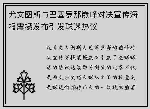 尤文图斯与巴塞罗那巅峰对决宣传海报震撼发布引发球迷热议
