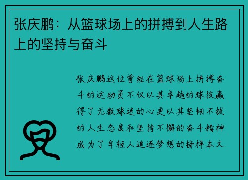 张庆鹏：从篮球场上的拼搏到人生路上的坚持与奋斗