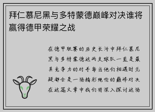 拜仁慕尼黑与多特蒙德巅峰对决谁将赢得德甲荣耀之战