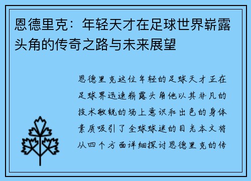 恩德里克：年轻天才在足球世界崭露头角的传奇之路与未来展望