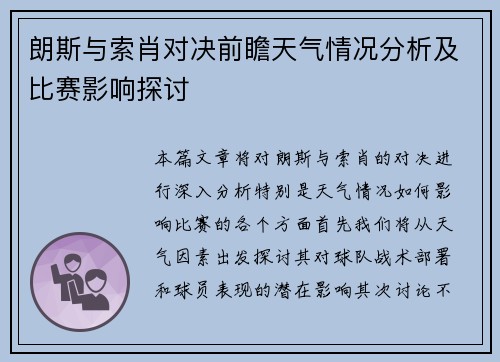 朗斯与索肖对决前瞻天气情况分析及比赛影响探讨