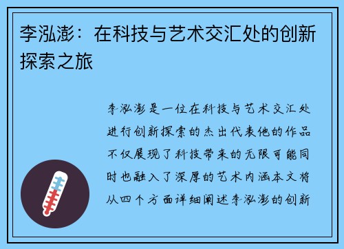 李泓澎：在科技与艺术交汇处的创新探索之旅
